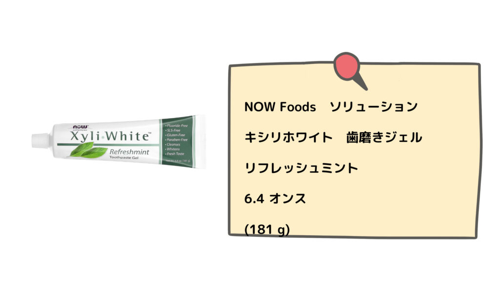 私がアイハーブで購入したものは、キシリホワイト歯磨きジェル【リフレッシュミント】