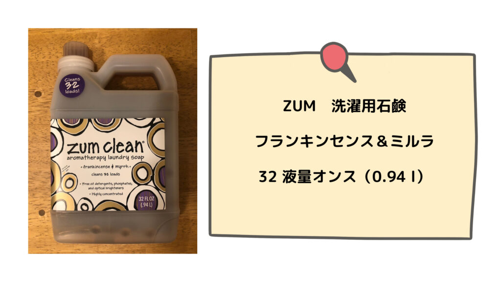 私がアイハーブで購入したものは、ZUM洗濯用石鹸【フランキンセンス＆ミルラ】