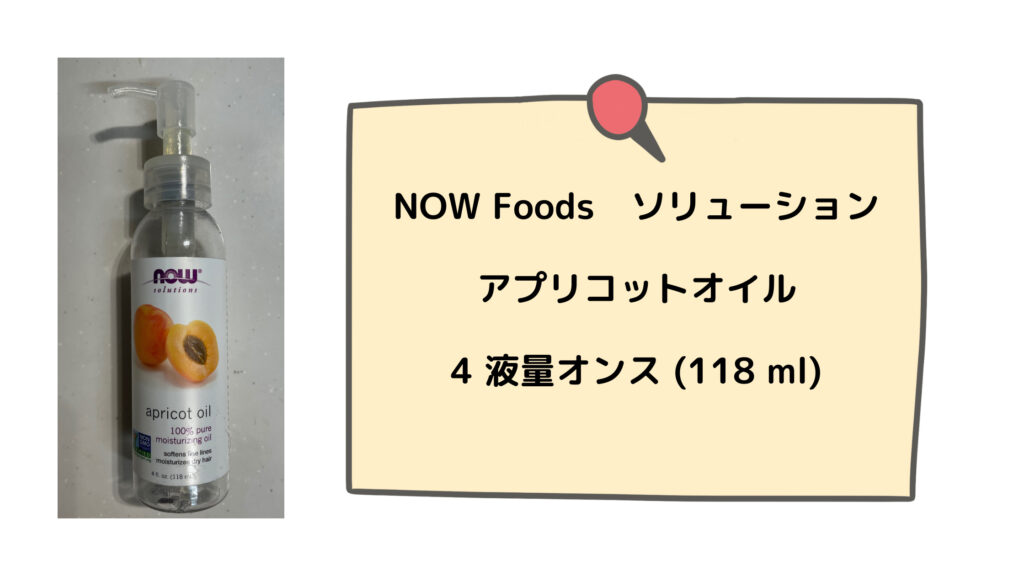 私がアイハーブで購入したものは、NOW Foods、ソリューション、アプリコットオイル、4 液量オンス (118 ml)