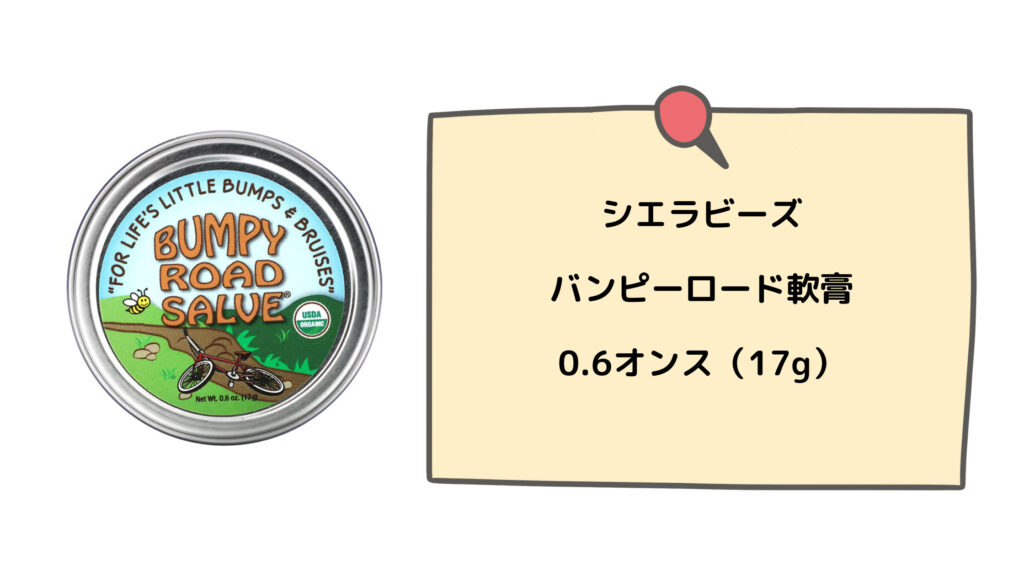 私がアイハーブで購入したものは、シエラビーズ【バンピーロード軟膏】