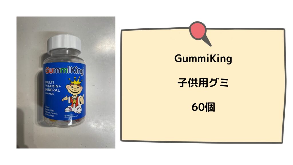 GummiKing【子供用グミ60個】