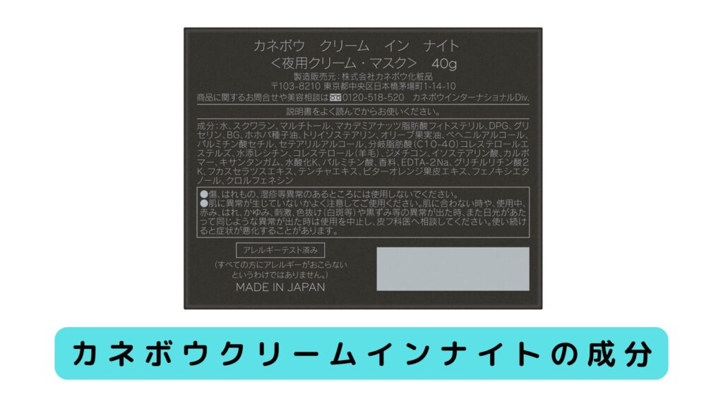 カネボウクリームインナイトの成分