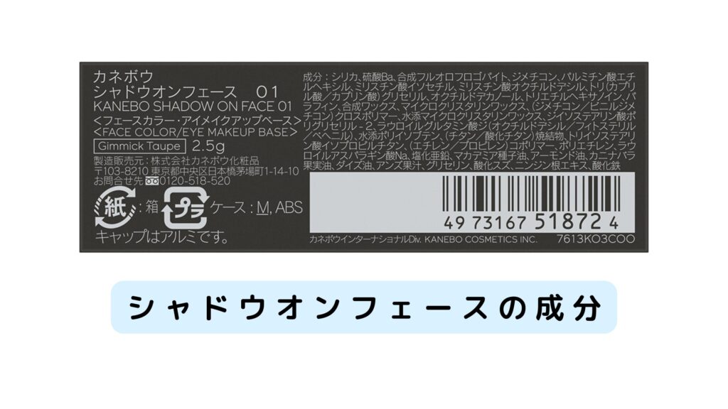 カネボウシャドウオンフェースの成分