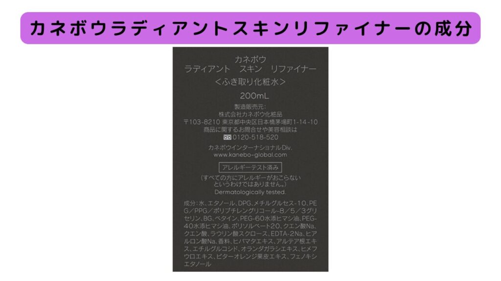 カネボウラディアントスキンリファイナーの成分