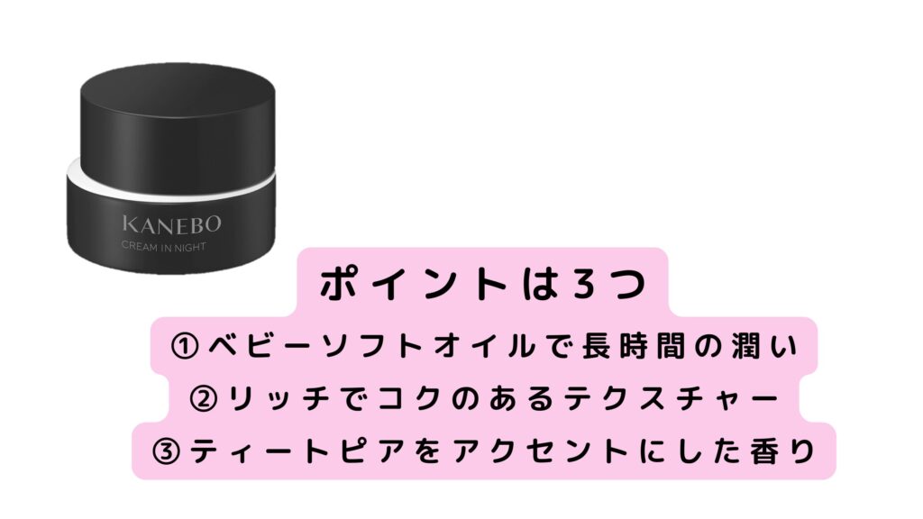 カネボウクリームインナイトのポイントとは？